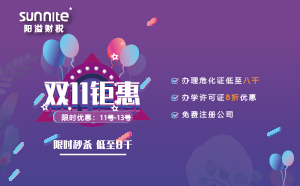 雙11優(yōu)惠來襲，辦理特種設