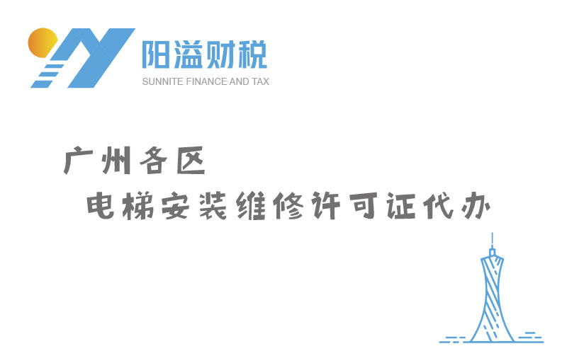 廣州各區(qū)電梯安裝維修許可證代辦_特種設備許可證服務網